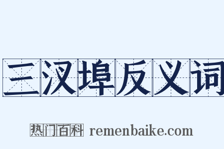 三汊埠反义词是什么意思的图片